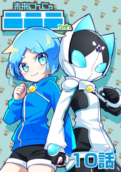 未来にんにゃニニニちゃん　10話