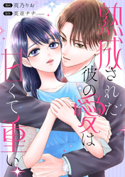 熟成された彼の愛は甘くて重い　【連載版】: 1