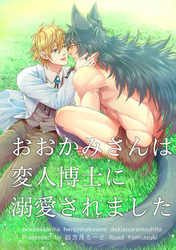 おおかみさんは変人博士に溺愛されました 【短編】