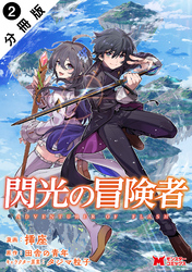閃光の冒険者（コミック） 分冊版 2
