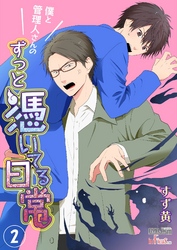 僕と管理人さんのずっと憑いてる日常 2