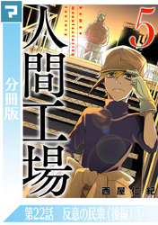 人間工場【分冊版】第22話 反意の民衆（後編）(1)