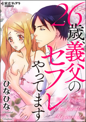 26歳、義父のセフレやってます