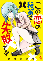 この恋の秘策は失敗です 1
