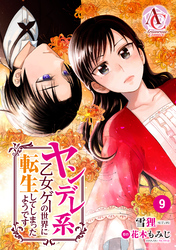 【分冊版】ヤンデレ系乙女ゲーの世界に転生してしまったようです 第9話（アリアンローズコミックス）