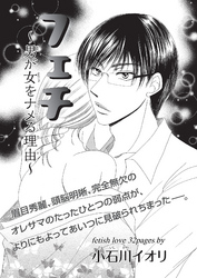 フェチ～男が女をナメる理由～ 【短編】