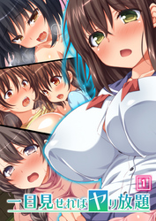 一目見せればヤリ放題