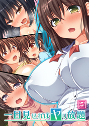 一目見せればヤリ放題（5）