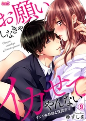 お願いしなきゃイカせてやんない～イジワル教師と保健室で～(9)