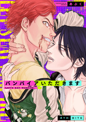 バンパイアいただきます(4)