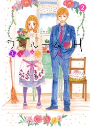 ワンルームH 2話