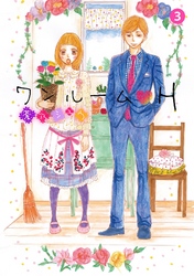 ワンルームH 3話