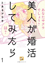 美人が婚活してみたら【分冊版】