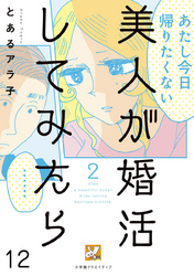 美人が婚活してみたら【分冊版】12