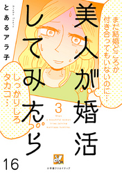 美人が婚活してみたら【分冊版】16