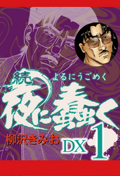 続　夜に蠢く　DX