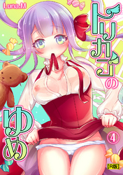 トリカゴのゆめ（４）【R版】