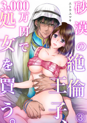 砂漠の絶倫王子、3，000万円で処女を買う。(3)