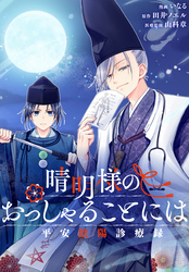 晴明様のおっしゃることには　平安陰陽診療録　【連載版】: 2