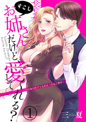 すこしお姉さんだけど、愛してくれる？～ワケあり年下くんのえっちなご奉仕～