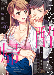 こんなに酔ってたら帰せない～お見合い相手はケダモノ上司 4巻