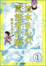 流水さんの霊能者行脚（分冊版）