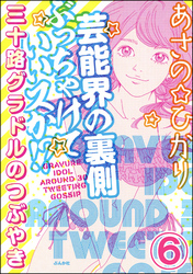 芸能界の裏側ぶっちゃけていいスか！？ 三十路グラドルのつぶやき（分冊版）　【第6話】