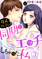 ダメウーマン！同期とHしちゃった私3