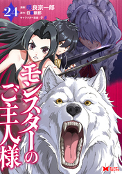 モンスターのご主人様（コミック） 24
