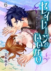 セイレーンのいいなり～私は彼の思うがままに鳴かされる小鳥～　6