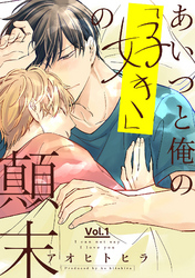 あいつと俺の「好き」の顛末