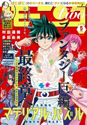 月刊モーニング・ツー 2019年5月号 [2019年3月22日発売]