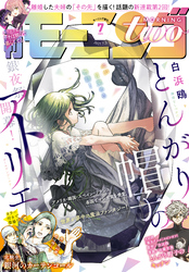 月刊モーニング・ツー 2021年7月号 [2021年5月21日発売]