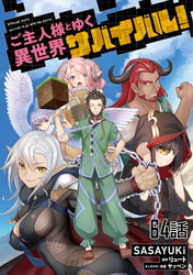 ご主人様とゆく異世界サバイバル！ 第64話【単話版】