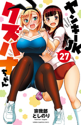 ヤンキーJKクズハナちゃん　27