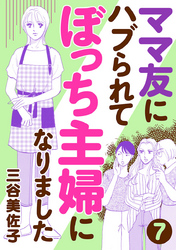 ママ友にハブられてぼっち主婦になりました【分冊版】　7