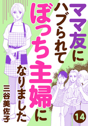 ママ友にハブられてぼっち主婦になりました【分冊版】　14