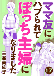 ママ友にハブられてぼっち主婦になりました【分冊版】　17