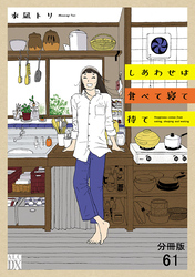 しあわせは食べて寝て待て【分冊版】　61