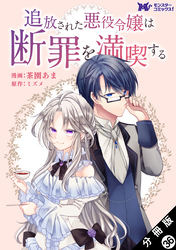 追放された悪役令嬢は断罪を満喫する（コミック） 分冊版 36