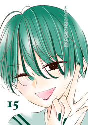 となりの席の地味な奴 15