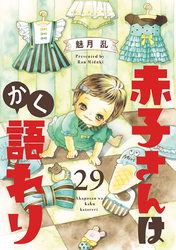 赤子さんはかく語れり【分冊版】　29