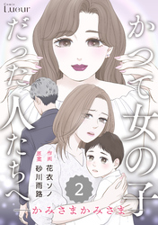 Comic Lueurかつて女の子だった人たちへ16巻