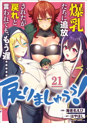 爆乳たちに追放されたが戻れと言われても、もう遅……戻りましゅぅぅ！ 第21話【単話版】