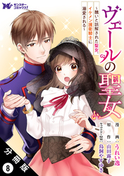 ヴェールの聖女 ～醜いと誤解された聖女、イケメン護衛騎士に溺愛される～（コミック） 分冊版 8