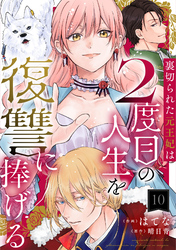 裏切られた元王妃は2度目の人生を復讐に捧げる 分冊版 10