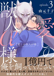 愛しの獣人α様　分冊版 3