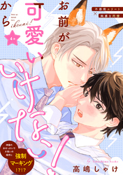 お前が可愛いからいけない！　分冊版 4