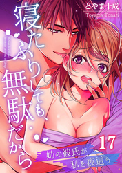 寝たふりしても、無駄だから～姉の彼氏が私を夜這う１７