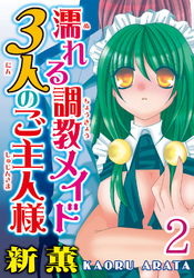 濡れる調教メイド 3人のご主人様【分冊版】2